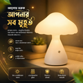 Rechargeable LED Mushroom Desk/Table Lamp।